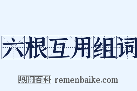 六根互用组词是什么意思的图片